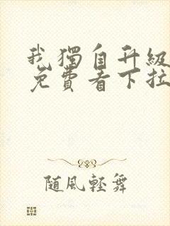 我独自升级漫画免费看下拉式