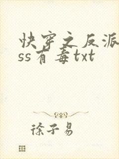 快穿之反派boss有毒txt