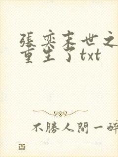 张奕末世之后我重生了txt