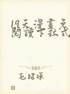 19天漫画免费阅读下拉式奇妙漫画