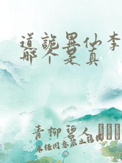 道诡异仙李火旺哪个是真