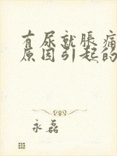 有尿就胀痛什么原因引起的