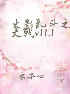 火影乱斗之忍界大战v11.1