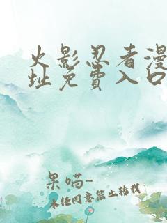 火影忍者漫画网址免费入口