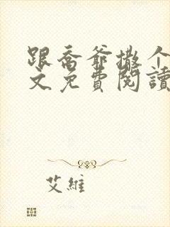 跟乔爷撒个娇全文免费阅读