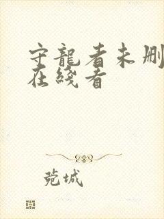 守龙者未删减版在线看