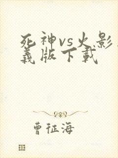 死神vs火影奥义版下载