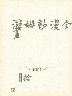 滟姆动漫全集动画