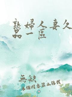 熟妇人妻久久精品一区