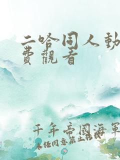 二哈同人动漫免费观看