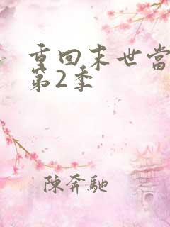 重回末世当大佬第2季