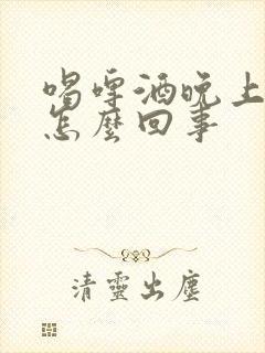 喝啤酒晚上尿多怎么回事