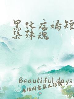 黑化病娇短篇合集殊魂