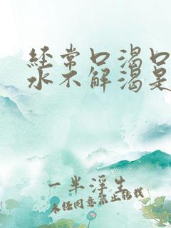 经常口渴口干喝水不解渴是怎么回事