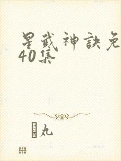 星武神诀免费看40集
