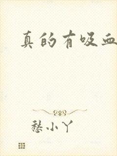 真的有吸血鬼吗