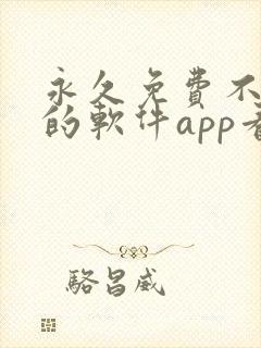 永久免费不收费的软件app看