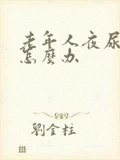 老年人夜尿频繁怎么办