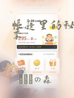 帐篷里的秘密2季