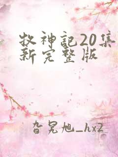 牧神记20集最新完整版