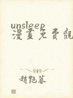 unsleep漫画免费观看全集