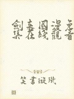 剑来国漫免费全集在线观看