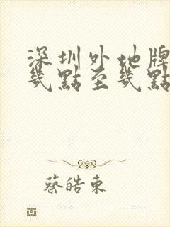 深圳外地牌限行几点至几点