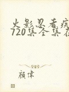 火影忍者疾风传720集全集在线看