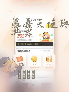 愚蠢天使与恶魔共舞