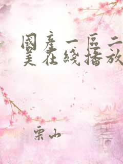 国产一区二区欧美在线播放