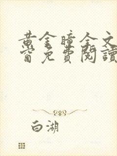 黄金瞳全文无弹窗免费阅读笔趣阁