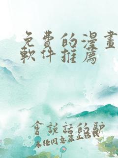 免费的漫画阅读软件推荐