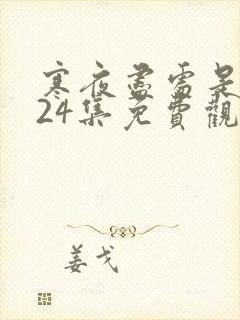 寒夜尽处是卿心24集免费观看