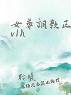 女尊调教正夫1v1h