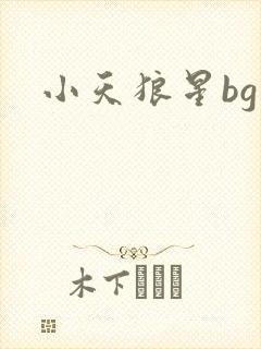 小天狼星bg
