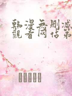 韩漫无删减在线观看网站第一漫画网