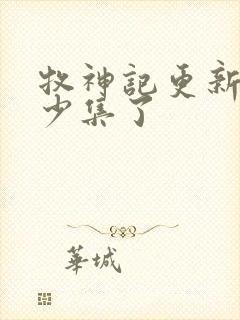 牧神记更新了多少集了