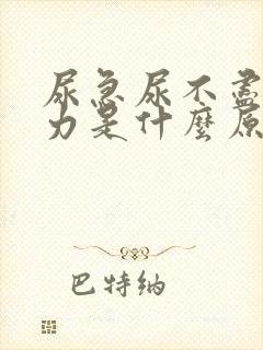 尿急尿不尽尿无力是什么原因