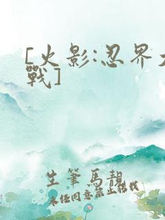 [火影:忍界大战]