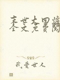 末世大回炉小说全文免费阅读免费