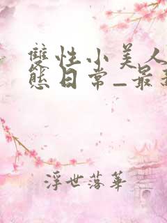 双性小美人的淫态日常_最新章节_(番外:3p