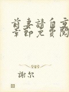 前妻请自重最新章节免费阅读