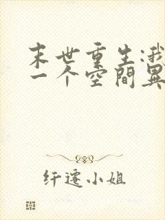 末世重生:我有一个空间异能