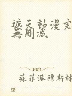 遮天动漫完整版无删减