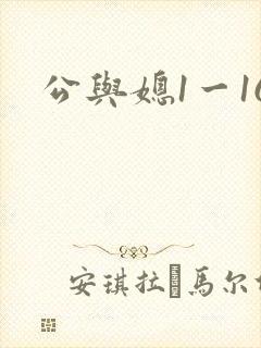 公与媳1一16