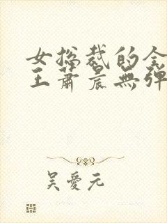 女总裁的全能兵王萧晨无弹窗无广告