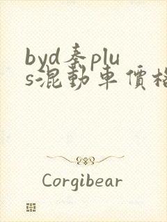 byd秦plus混动车价格2025新款