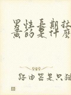 男性长期拉尿是黄的是什么情况?