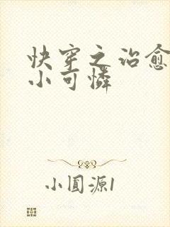 快穿之治愈反派小可怜