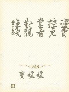 绝对掌控漫画在线观看免费